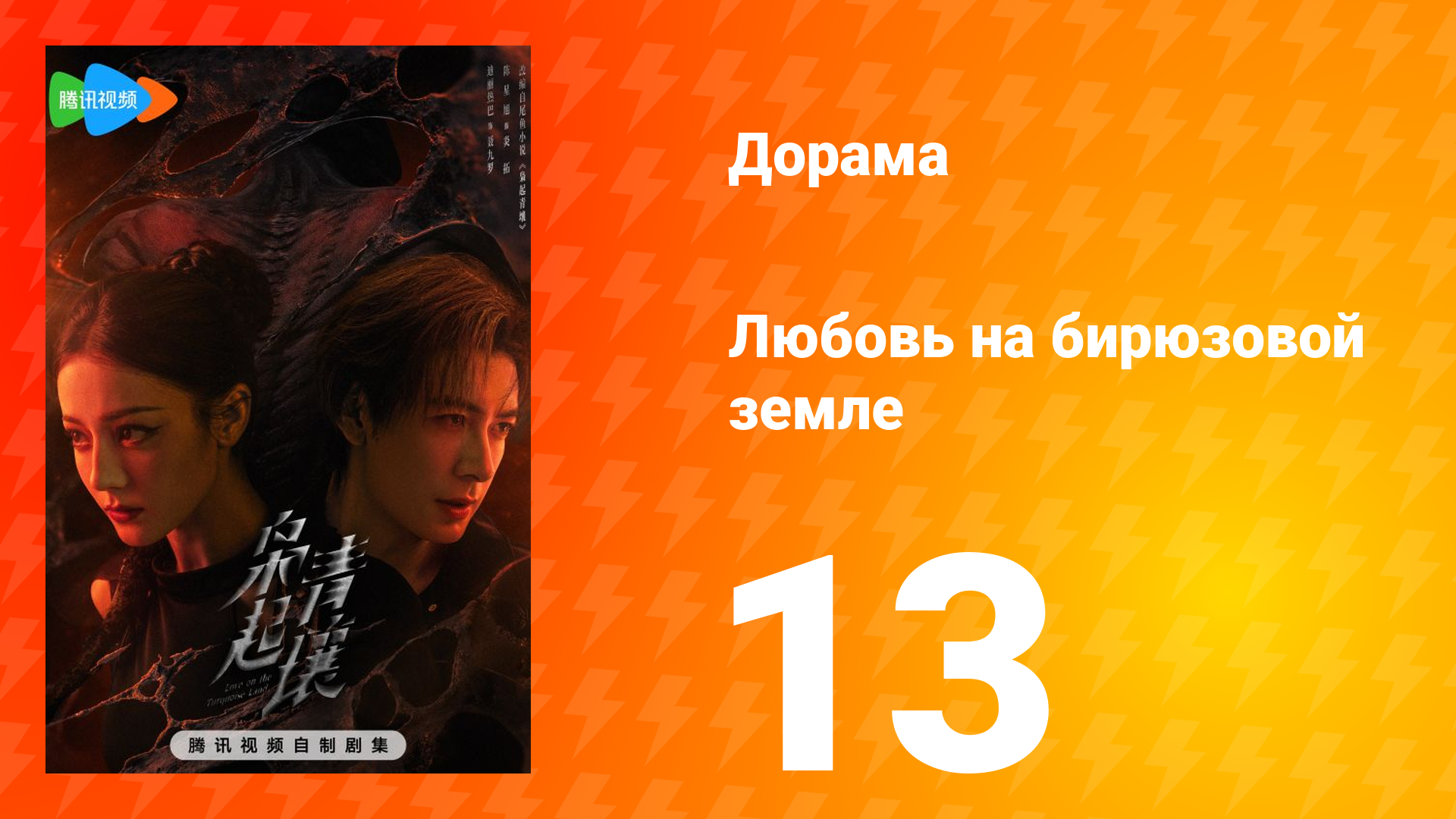 Любовь на бирюзовой земле 13 серия