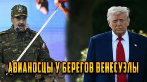 Ответ шокирует Почему США не посмели ударить по Венесуэле