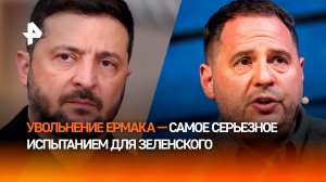 Ермак собрался на фронт после отставки — следующим станет Зеленский?