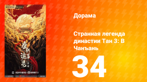 Странная легенда династии Тан 3 сезон 34 серия