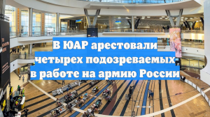 В ЮАР арестовали четырех подозреваемых в работе на армию России