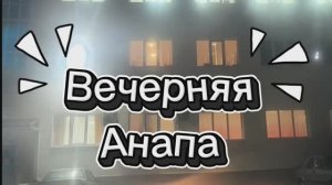 Вечерние улочки Анапы.