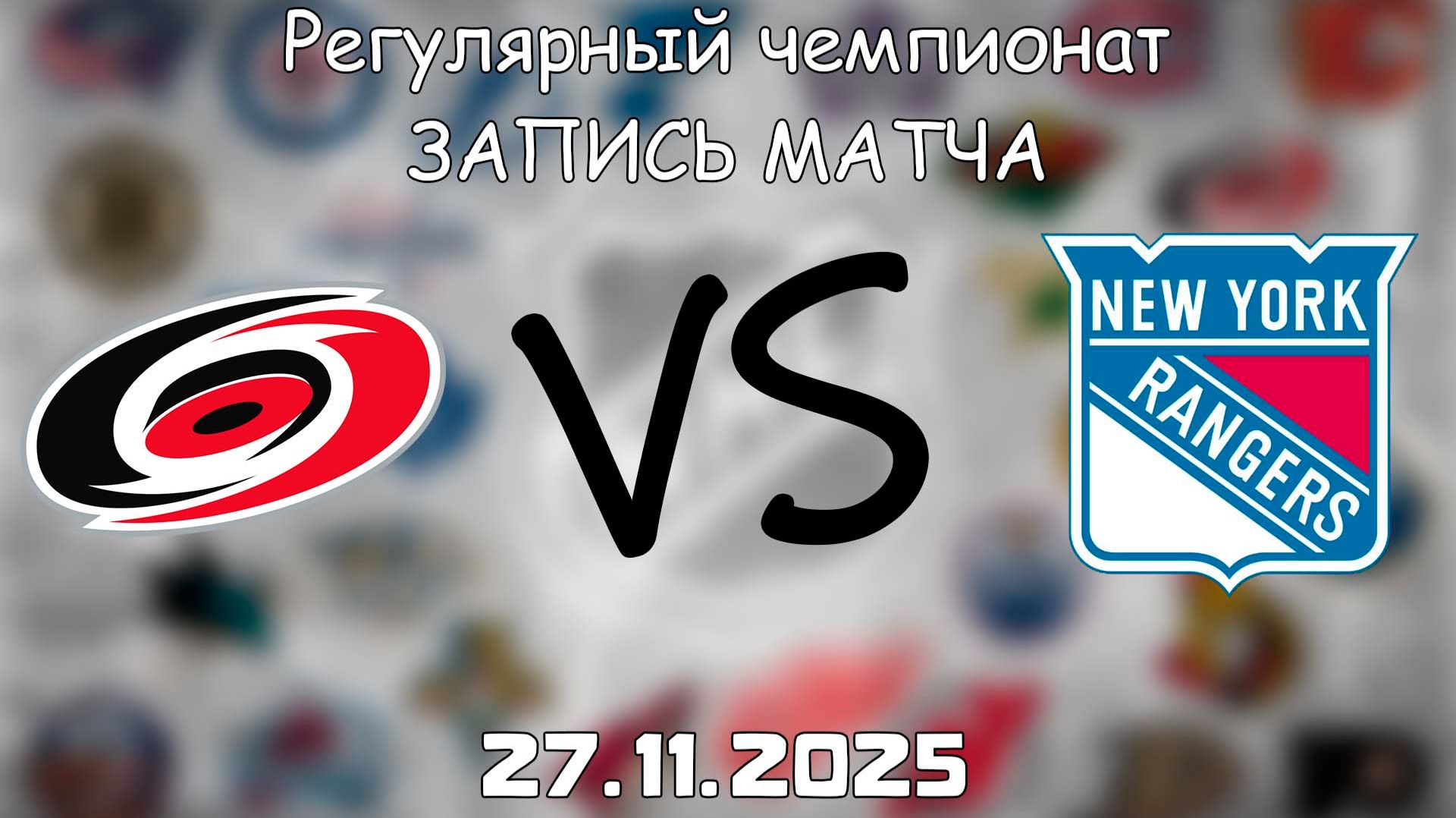 27.11.25 | Регулярный чемпионат | Каролина Харрикейнз - Нью-Йорк Рейнджерс | НХЛ | NHL