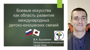 Боевые искусства как область развития международных детско-юношеских связей