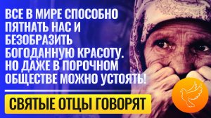Все в мире способно пятнать нас, но даже в порочном обществе можно устоять!