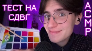 АСМР ПРОВЕРКА НА СДВГ / ASMR ТЕСТ НА ВНИМАТЕЛЬНОСТЬ