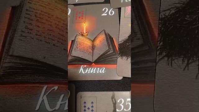 большой расклад Ленорман