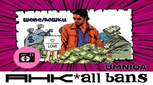 ШЕВЕЛЮШКИ UMNIQA УМНИКА (альбом АНК allbans)