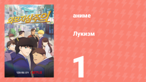 Лукизм 1 серия «Перемены» (аниме-сериал, 2022)