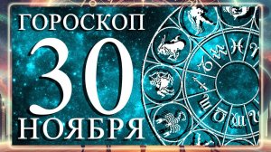 ГОРОСКОП НА 30 НОЯБРЯ 2025 ГОДА ДЛЯ КАЖДОГО ЗНАКА ЗОДИАКА!