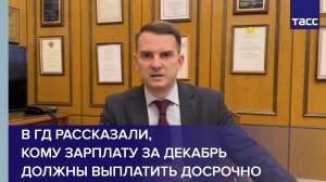 В ГД рассказали, кому зарплату за декабрь должны выплатить досрочно
