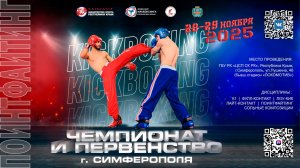ПОИНТФАЙТИНГ / 29 ноября / ЧЕМПИОНАТ и ПЕРВЕНСТВО Республики Крым по КИКБОКСИНГУ