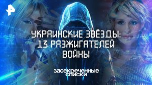 Украинские звёзды: 13 разжигателей войны — Засекреченные списки  (29.11.2025)