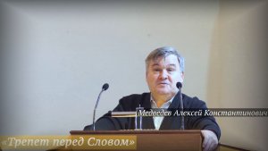 «Трепет перед Словом» (16.11.2025) / Медведев Алексей Константинович