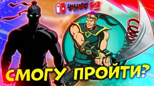 Враги на Невозможной Сложности Смогу ли Пройти? Shadow Fight 2 путь Nintendo #17