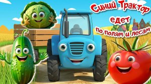 Синий Трактор едет по полям / Учим Овощи с Трактором / Весёлый Мультик Детям