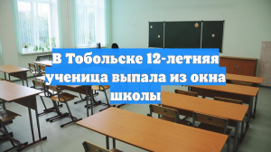 В Тобольске 12-летняя ученица выпала из окна школы