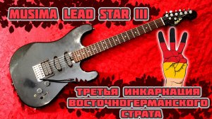 Musima Lead Star III: Чем эта гитара отличается от предшественников?