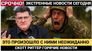 СКОТТ РИТТЕР 'РОССИЯ ЗАХВАТИЛА В КОТЕЛ БАТАЛЬОН ВСУ!' КАК ЭТО ПОВЛИЯЕТ НА ВОЙНУ