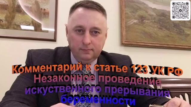 Комментарий к статье 123 УК РФ Незаконное проведение искусственного  прерывания  беременности