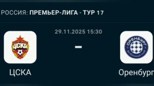 Прогноз РПЛ 29.11.2025 ЦСКА против Оренбурга