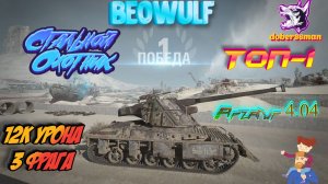 ТОП-1| Beowulf| Арзагир 4.04| Стальной охотник| Мир танков