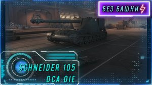 Schneider 105 DCA Oie — НОВАЯ ИМБА? Обзор уникального ПТ-САУ с Чёрного рынка!