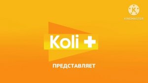 Заставка Koli+ представляет (2025-н.в)