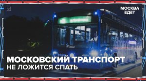 Как транспорт в Москве работает ночью? | Москва едет — Москва 24 | Контент