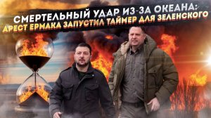 Крах "серого кардинала": Как падение Ермака обнажило всю гниль режима Зеленского