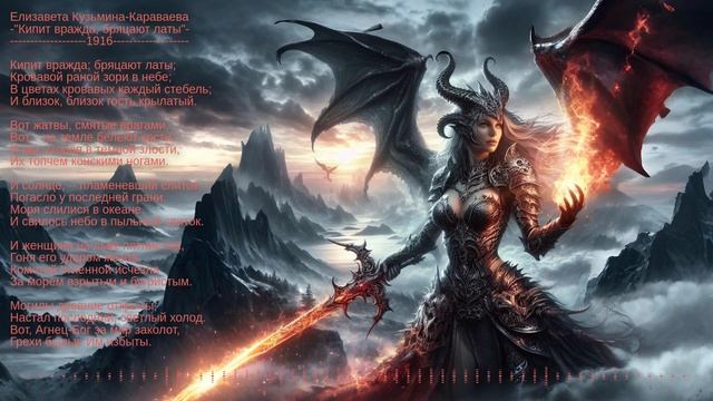 Елизавета  Кузьмина-Караваева  "Кипит вражда, бряцают латы" 1916