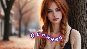 Нейро музыка "Осеннее" на стихи поэта В. Коряковцева#стихи#нейро#музыка