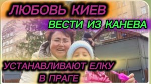 САМВЕЛ АДАМЯН, ЛЮБОВЬ КИЕВ, УСТАНАВЛИВАЮТ ЕЛКУ В ПРАГЕ, ВЕСТИ ИЗ КАНЕВА..