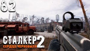 ДОСТОПРИМЕЧАТЕЛЬНОСТИ ГОРЕЛОГО ЛЕСА (82) ► Сталкер 2 Сердце Чернобыля