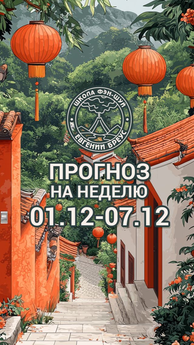 Фэн Шуй прогноз на неделю с 1 по 7 декабря. смотреть онлайн