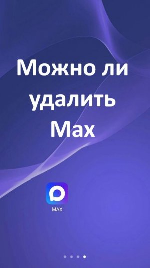 Можно ли удалить мессенджер Max