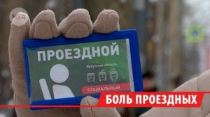 Социальные проездные принимают не во всех частных автобусах Иркутска