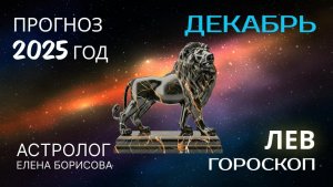 Лев  Прогноз на ДЕКАБРЬ 2025