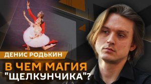 Денис Родькин. Как влюбиться в балет?