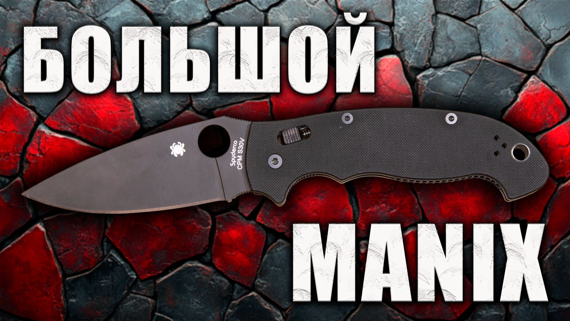 Spyderco Manix XL: Гигант, который удивит! Полный разбор и детальный обзор.