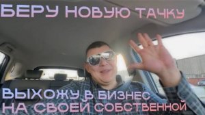 ЗАДУМЫВАЮСЬ О СЛЕДУЮЩЕЙ ПОКУПКЕ МАШИНЫ #яндекстакси