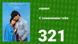 С появлением тебя 321 серия (сериал, 2018)