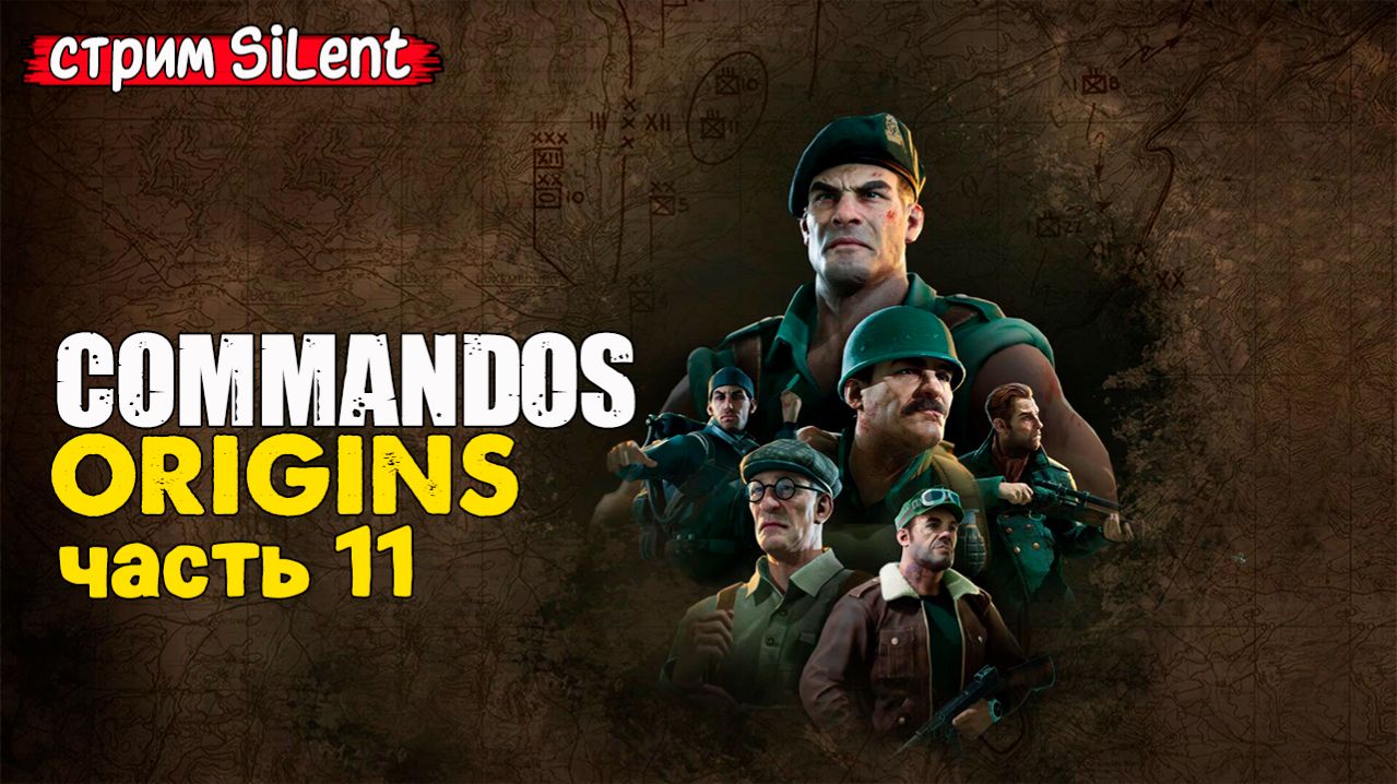 Полное прохождение ▶ COMMANDOS.ORIGINS ▶ Часть 11