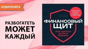 Финансовый щит. Как никогда не быть бедным. Алексей Климов [Аудиокнига]