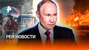 Встреча Путина с молодыми учеными / Что не так с Airbus / Чиновник засудил пенсионерку / РЕН Новости