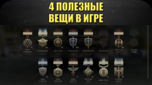 4 полезные вещи в Armored Warfare