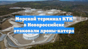 Морской терминал КТК в Новороссийске атаковали дроны-катера
