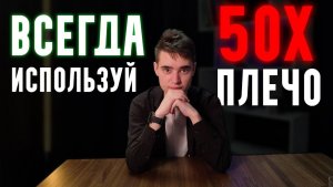 Почему Я ВСЕГДА Использую 50Х Плечо? Настоящий Трейдинг