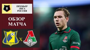 Ростов - Локомотив обзор матча