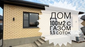 Дом 100м2 в Козете с ГАЗом в хорошем качестве